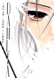 相川七瀬原作、工藤菊香脚本による尾崎南「DAHLIA-ダリア-」。