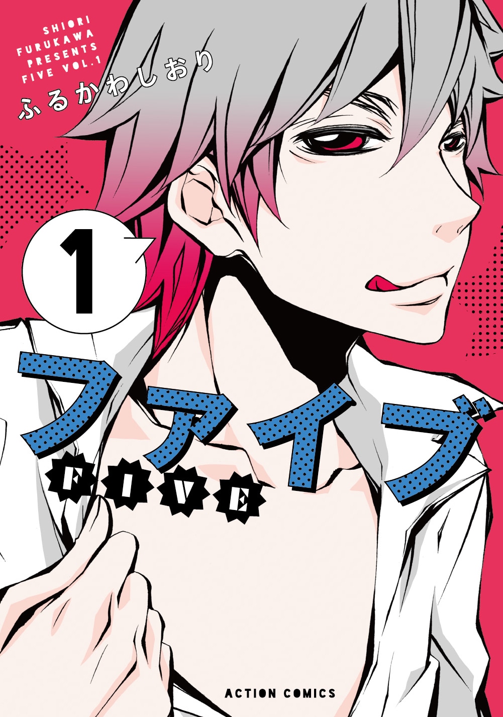 「ファイブ」新装版1巻