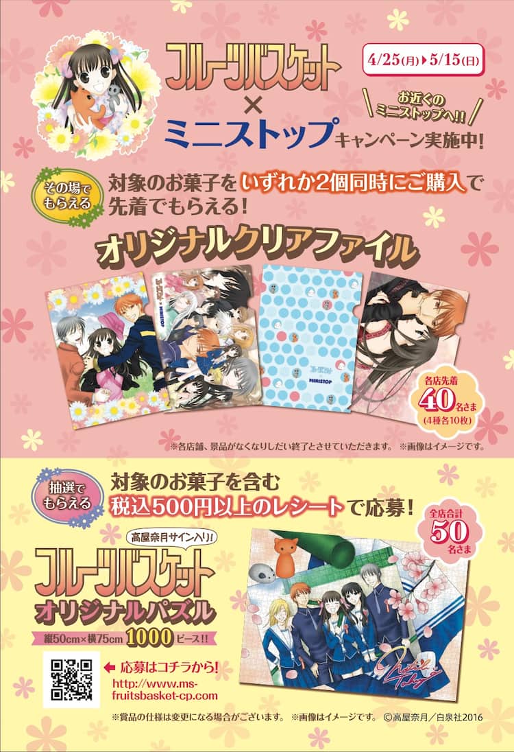 フルバ 透や夾のクリアファイルもらえるキャンペーン ミニストップで コミックナタリー