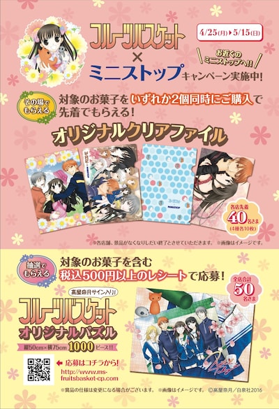 「MINISTOP×フルーツバスケットキャンペーン」のビジュアル。