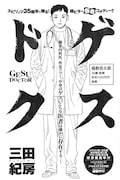 「ゲスドク」扉ページ