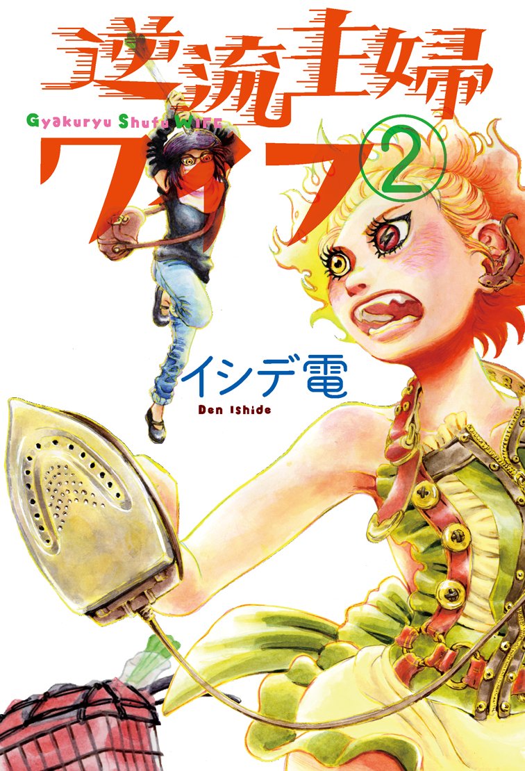 「逆流主婦ワイフ」2巻