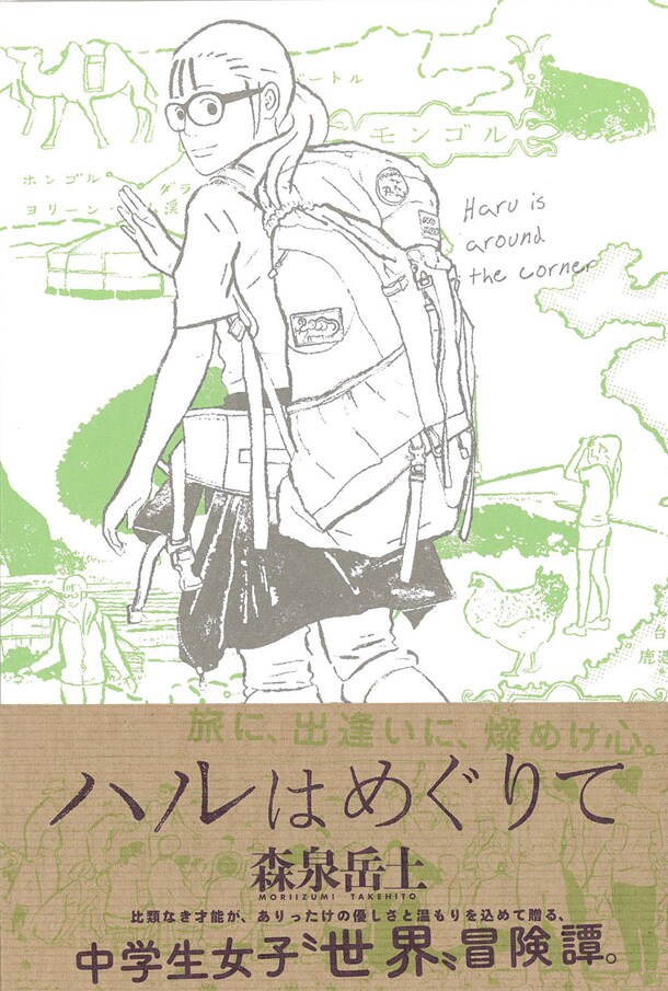 女子中学生・ハルが世界を一人旅「ハルはめぐりて」森泉岳土の最新作