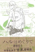 「ハルはめぐりて」帯付き