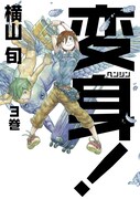 「変身！」3巻