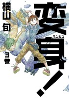 「変身！」3巻