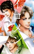 「イロメン~十人十色~」2巻