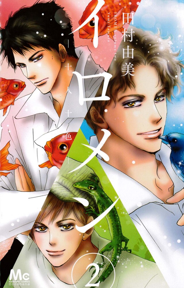 「イロメン～十人十色～」2巻