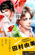 「イロメン~十人十色~」2巻 帯付き