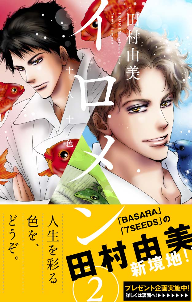 「イロメン～十人十色～」2巻 帯付き