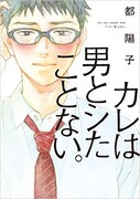 「カレは男とシたことない。」