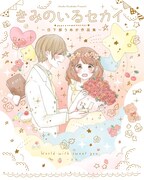 「きみのいるセカイ ~日下部うめか作品集~」