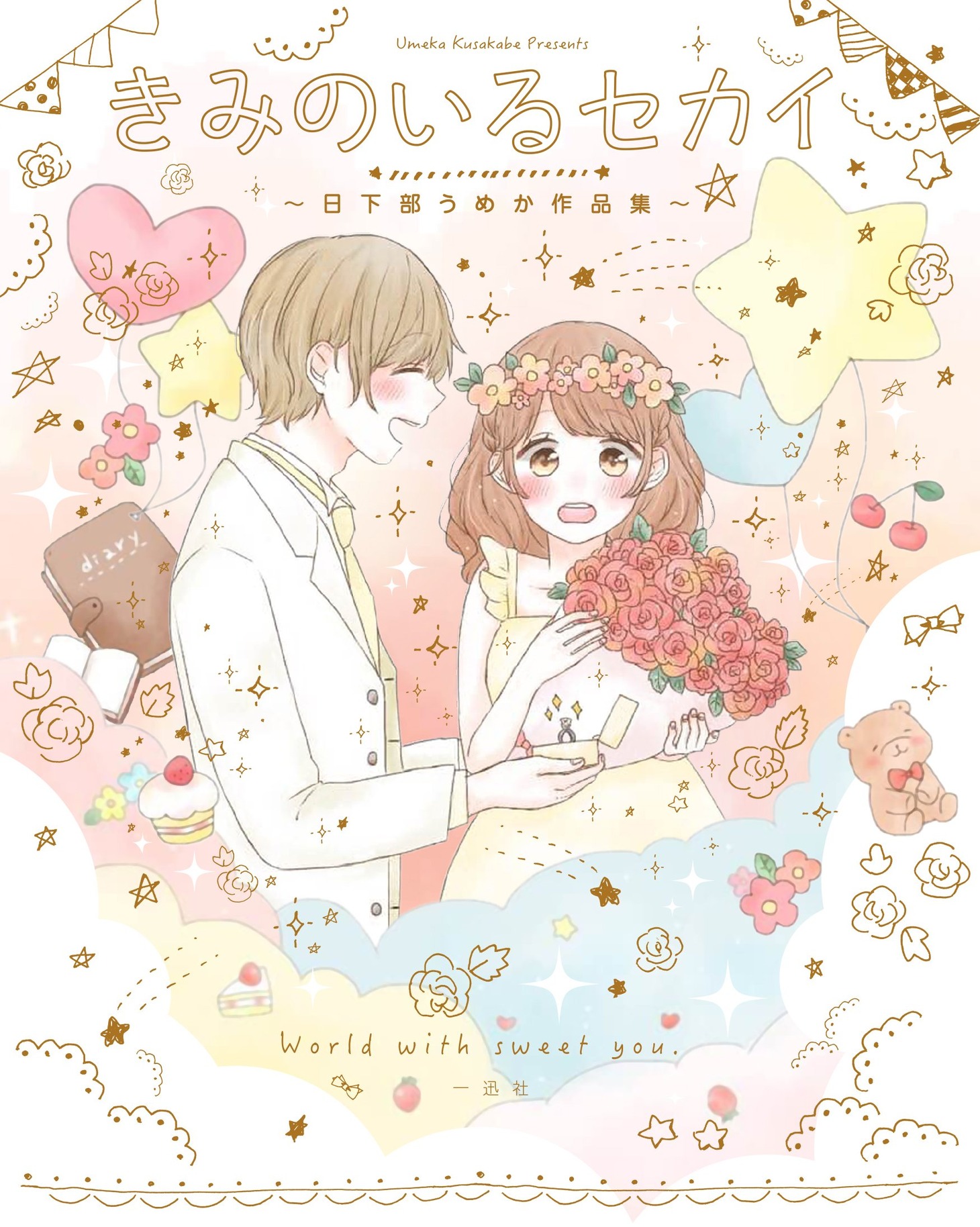 「きみのいるセカイ ～日下部うめか作品集～」