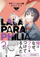 「ララぱらふぃりあ」1巻