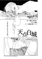 ハヤカワノジコ「天点白城」
