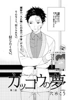 ためこう「カッコウの夢」