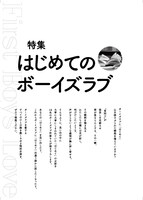 特集「はじめてのボーイズラブ」