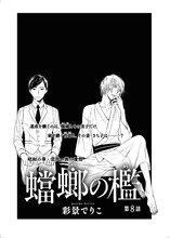 彩景でりこ「蟷螂の檻」