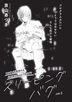 京山あつき「スリーピングバグ」