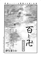 紗久楽さわ「百と卍」