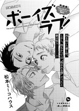 松本ミーコハウス「ボーイズラブ！」