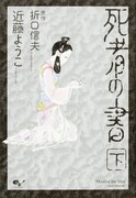 「死者の書」下巻