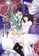 「通りすがりの怪事件」