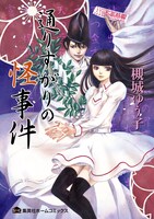 「通りすがりの怪事件」