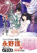 「通りすがりの怪事件」（帯付き）