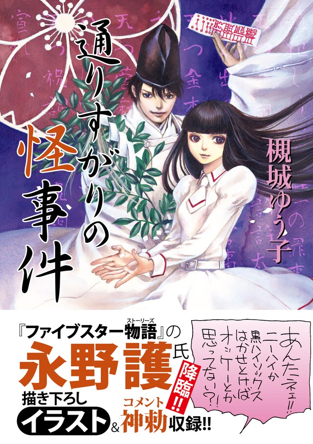 「通りすがりの怪事件」（帯付き）