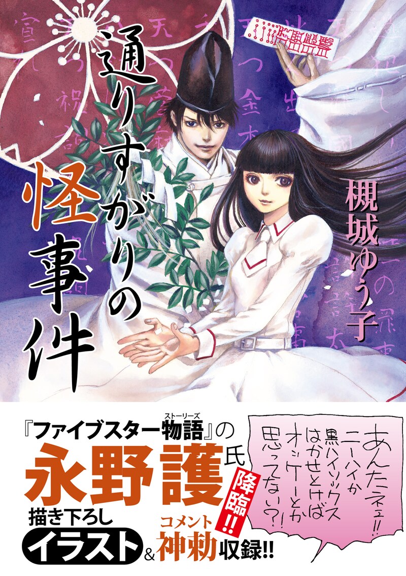 「通りすがりの怪事件」（帯付き）