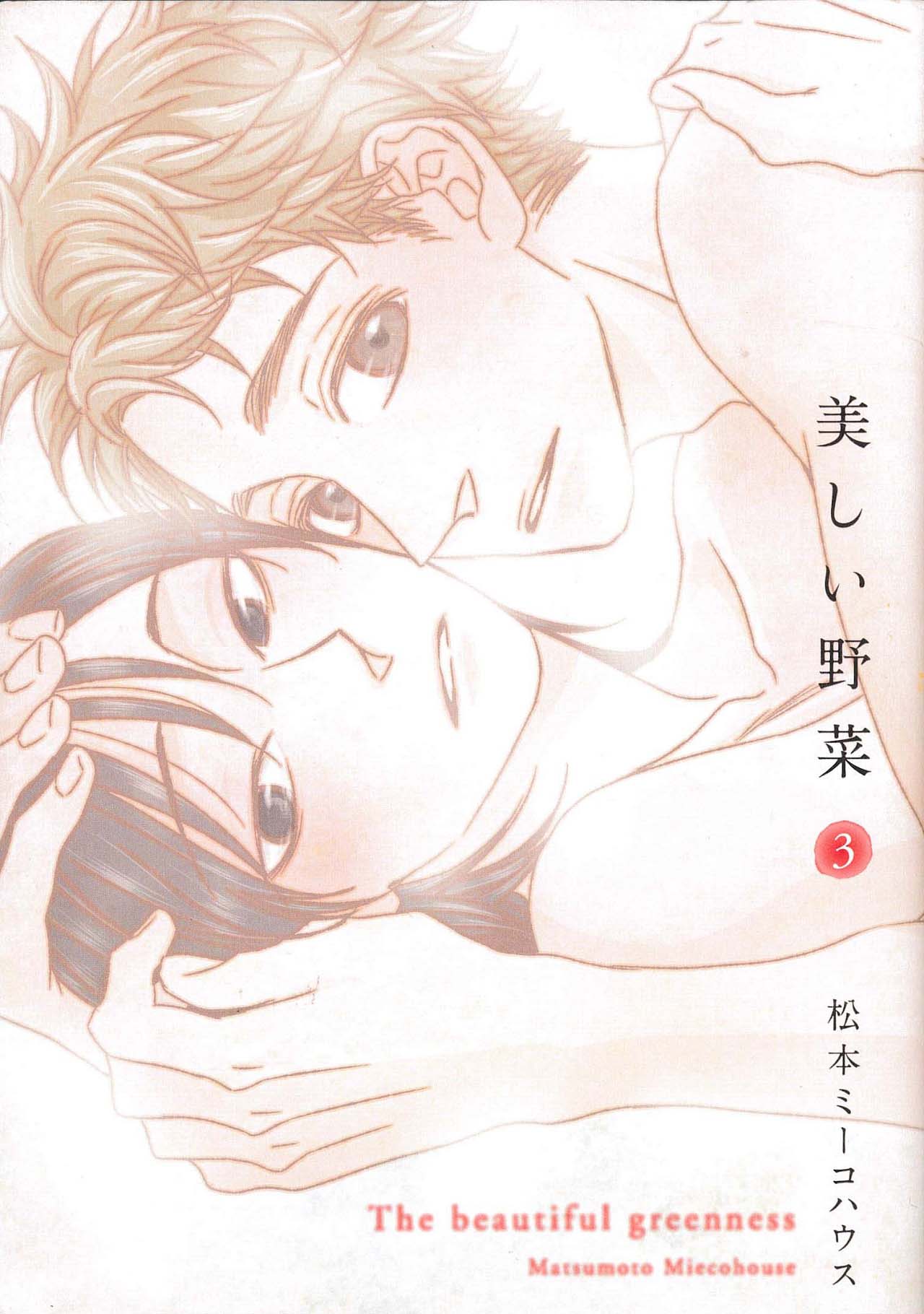 「美しい野菜」3巻