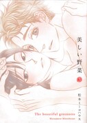 「美しい野菜」3巻