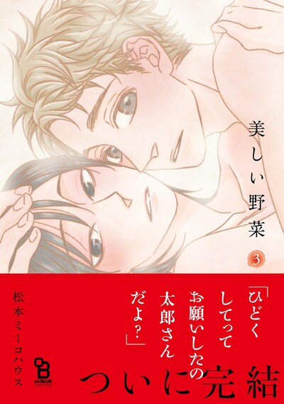 「美しい野菜」3巻帯付き