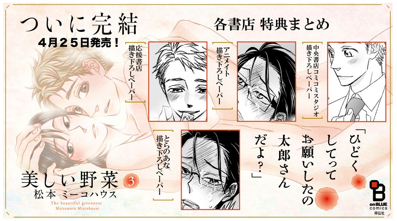 「美しい野菜」3巻の各書店特典まとめ。