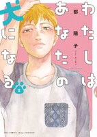 「わたしはあなたの犬になる」2巻