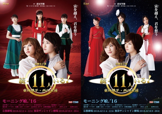 舞台「続・11人いる！東の地平・西の永遠」ビジュアル