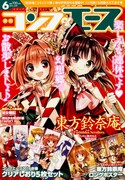 月刊コンプエース6月号