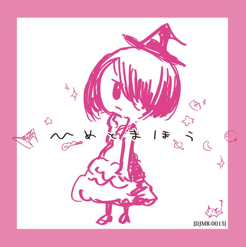 ひめとまほう「ひめとまほう」ジャケット。イラストは西島大介が手がけた。