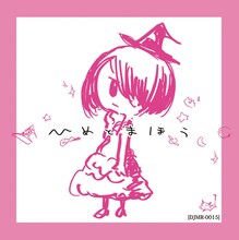 ひめとまほう「ひめとまほう」ジャケット。イラストは西島大介が手がけた。