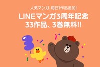 「LINEマンガ3周年記念 33作品、3巻無料」キャンペーン