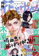別冊花とゆめ6月号