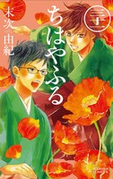 「ちはやふる」31巻