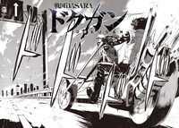 カプコン監修・協力による猫井ヤスユキ「戦国BASARA ドクガン」より。