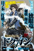 カプコン監修・協力による猫井ヤスユキ「戦国BASARA ドクガン」の扉ページ。