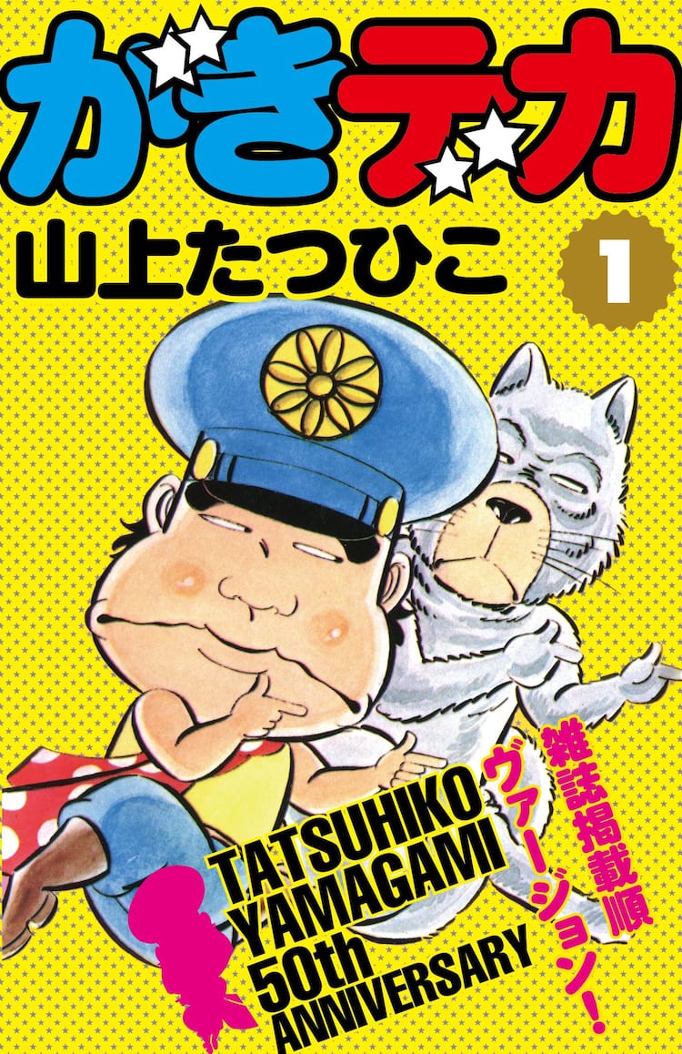 山上たつひこ50周年で改稿前の がきデカ が電子書籍化 直筆原画販売も コミックナタリー 山上たつひこ50周年で改稿前の がきデカ が電子書籍化 直筆原画販売も コミックナタリー