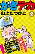 山上たつひこ「がきデカ」電子書籍版2巻