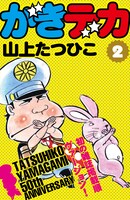 山上たつひこ「がきデカ」電子書籍版2巻