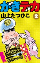 山上たつひこ「がきデカ」電子書籍版2巻