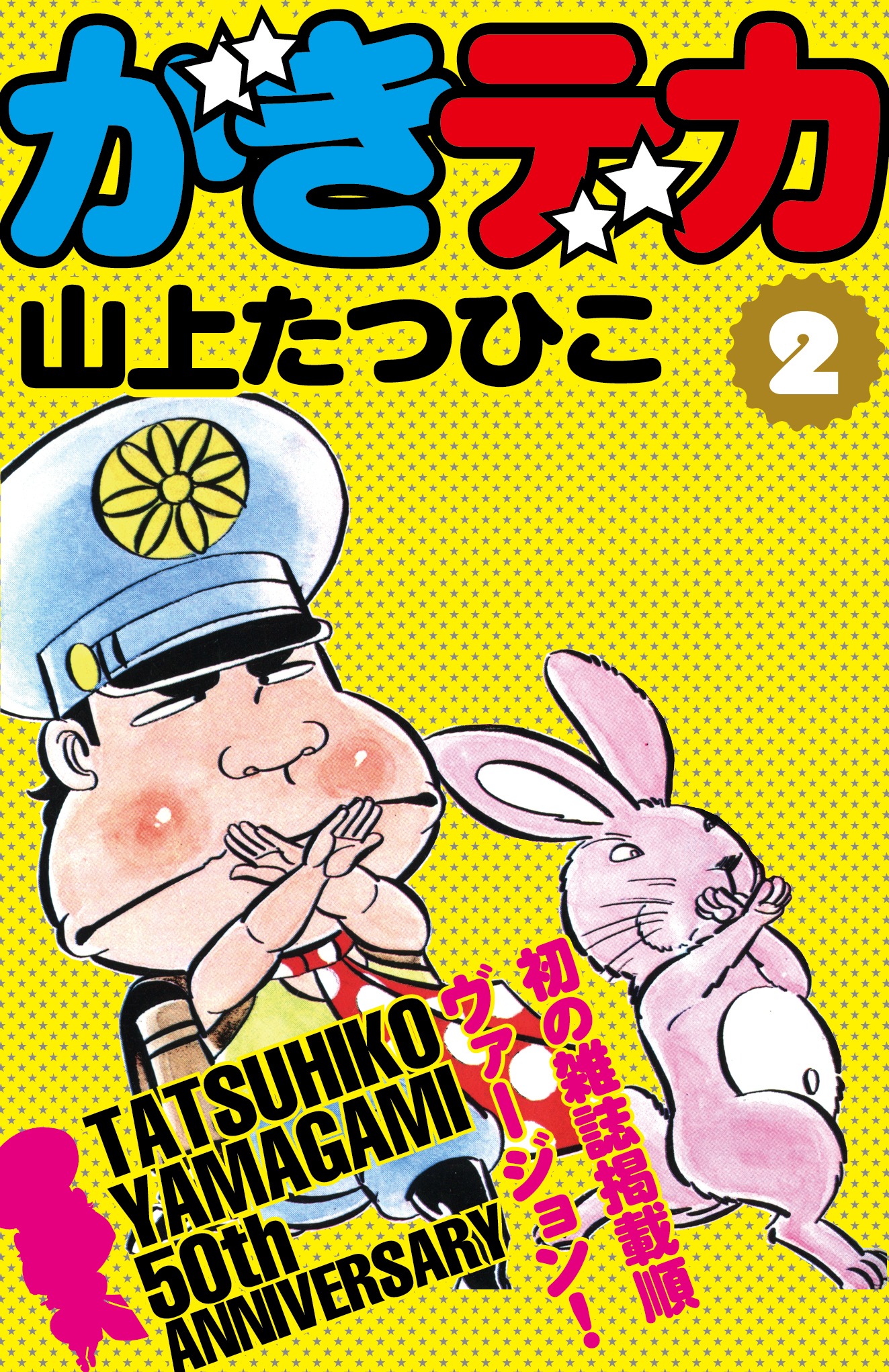 山上たつひこ「がきデカ」電子書籍版2巻